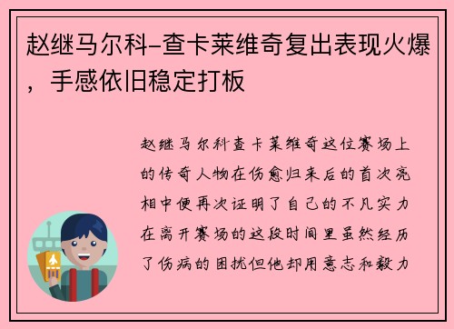 赵继马尔科-查卡莱维奇复出表现火爆，手感依旧稳定打板