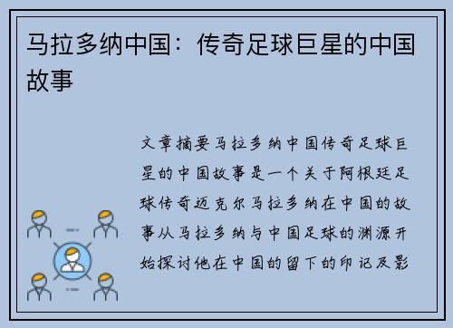 马拉多纳中国：传奇足球巨星的中国故事